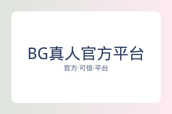 BG真人官方平台 图片